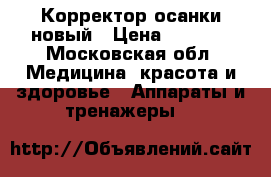 Корректор осанки новый › Цена ­ 3 700 - Московская обл. Медицина, красота и здоровье » Аппараты и тренажеры   